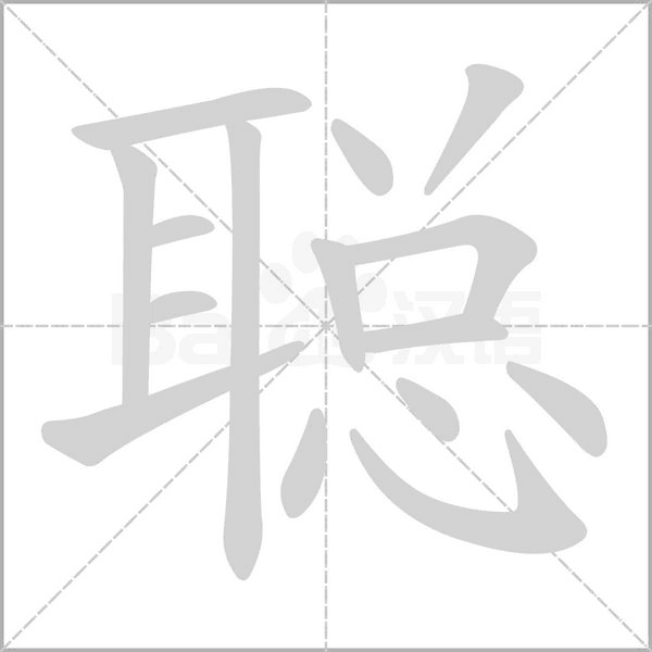 聰?shù)墓P順動(dòng)畫(huà)演示