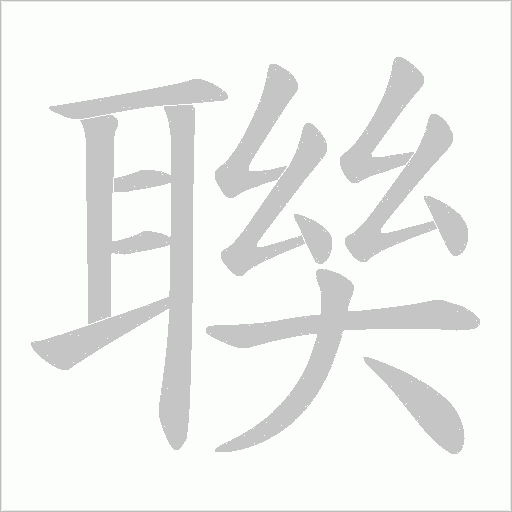 聫的筆順動畫演示