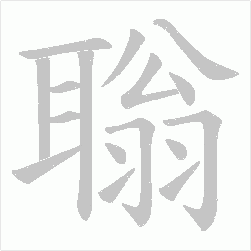 聬的筆順動(dòng)畫演示