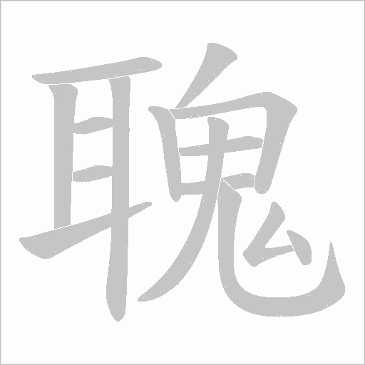 聭的筆順動(dòng)畫演示