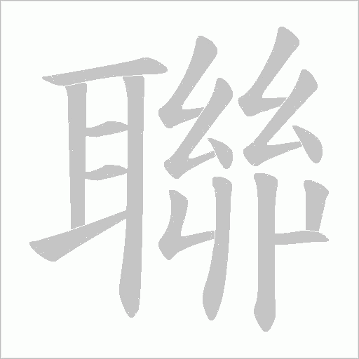 聯的筆順動畫演示
