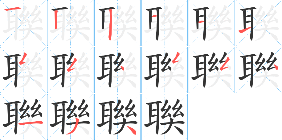 聫的筆順分步演示