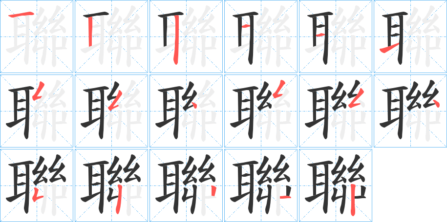 聯的筆順分步演示