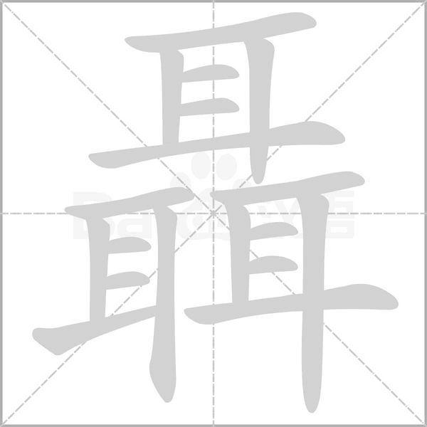 聶的筆順動(dòng)畫演示