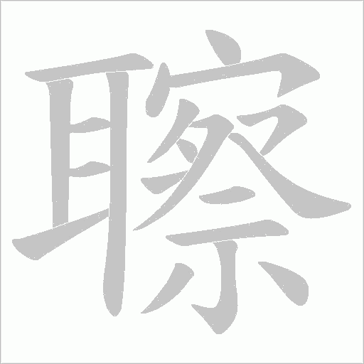 聺的筆順動畫演示