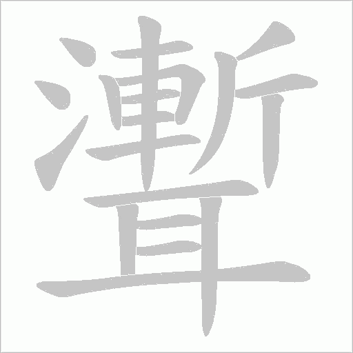 聻的筆順動畫演示