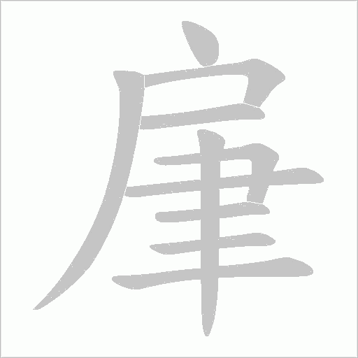 肁的筆順動畫演示