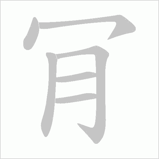 肎的筆順動畫演示