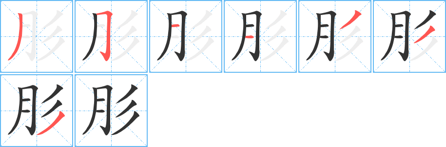 肜的筆順?lè)植窖菔?><hr /><h2>肜的基本信息</h2><div   id=