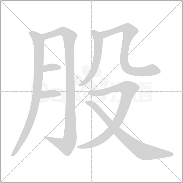股的筆順動(dòng)畫(huà)演示