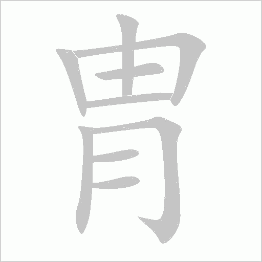 胄的筆順動畫演示