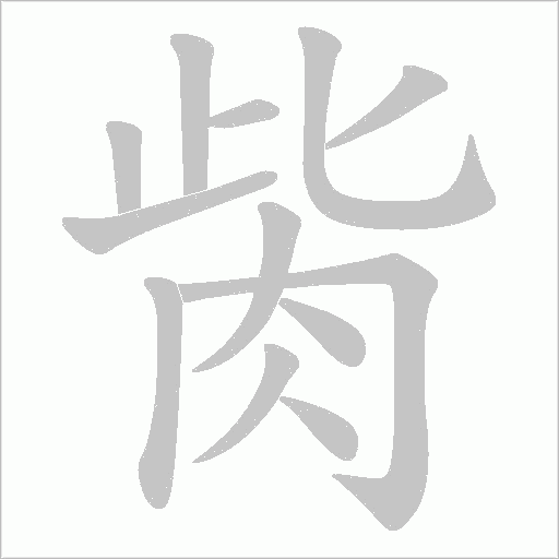胔的筆順動畫演示