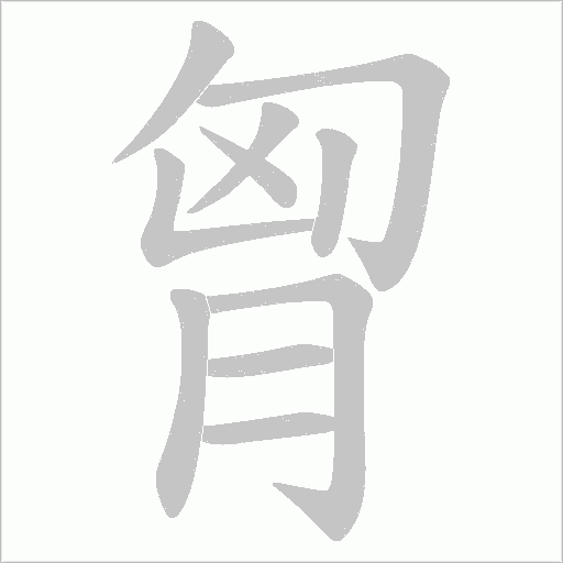 胷的筆順動畫演示