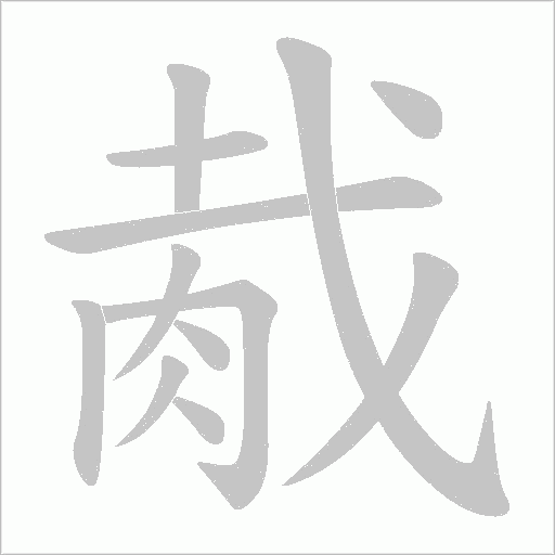 胾的筆順動畫演示