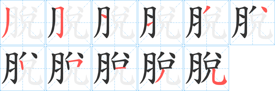 脫的筆順?lè)植窖菔?><hr /><h2>脫的基本信息</h2><div   id=
