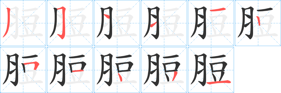 脰的筆順?lè)植窖菔?><hr /><h2>脰的基本信息</h2><div   id=