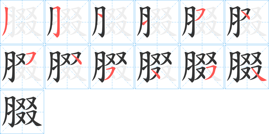 腏的筆順分步演示