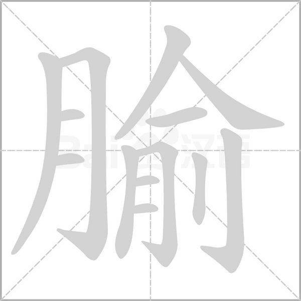腧的筆順動(dòng)畫演示