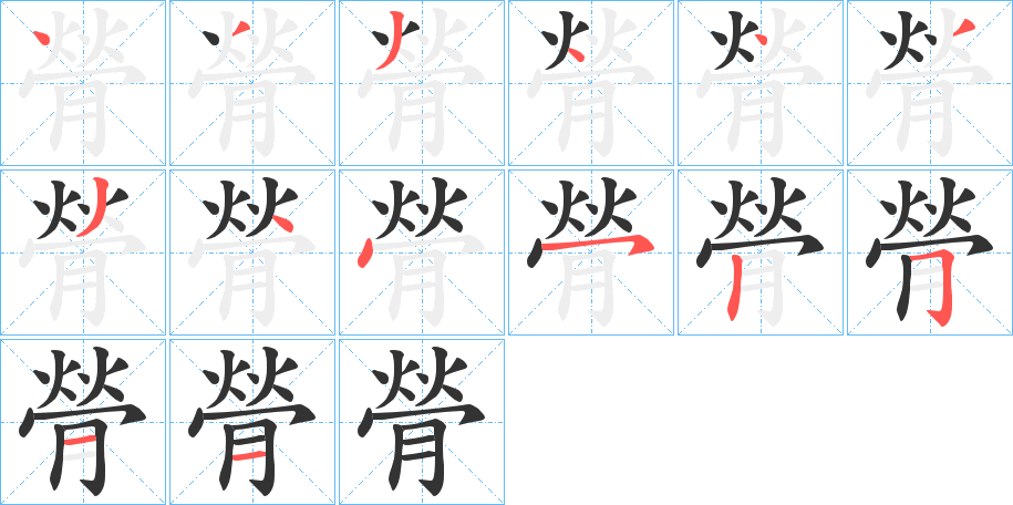 膋的筆順分步演示