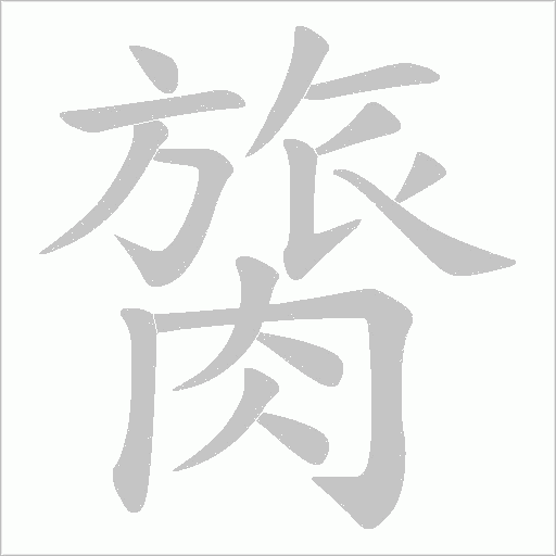 膐的筆順動(dòng)畫演示