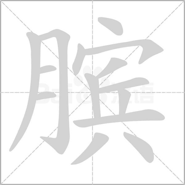 臏的筆順動(dòng)畫(huà)演示