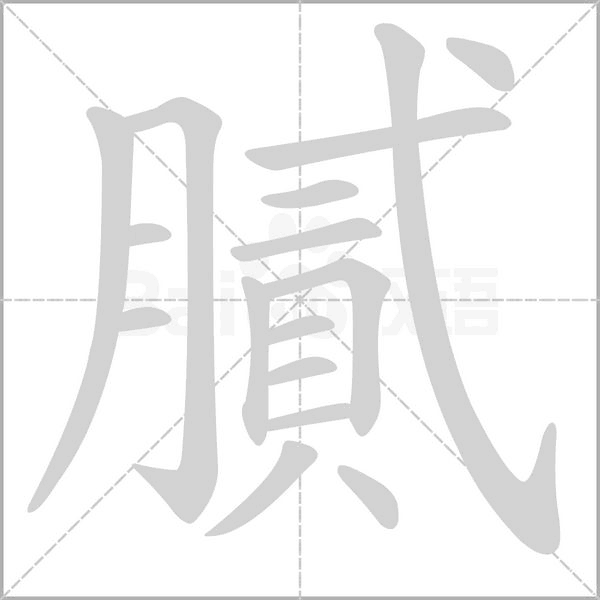 膩的筆順動畫演示