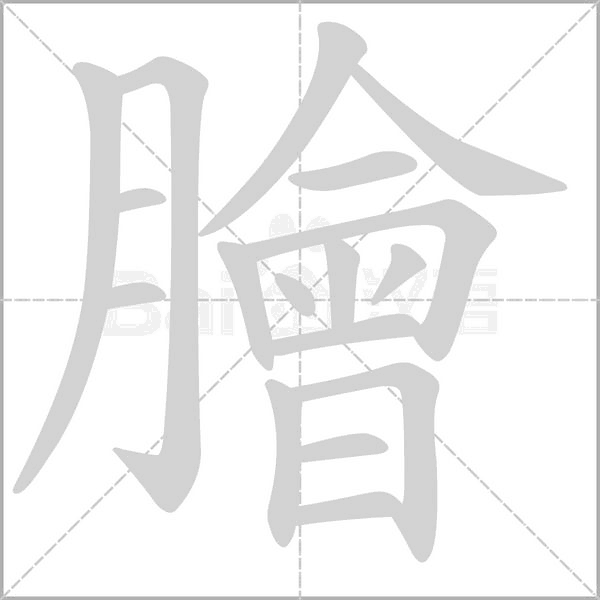 膾的筆順動畫演示