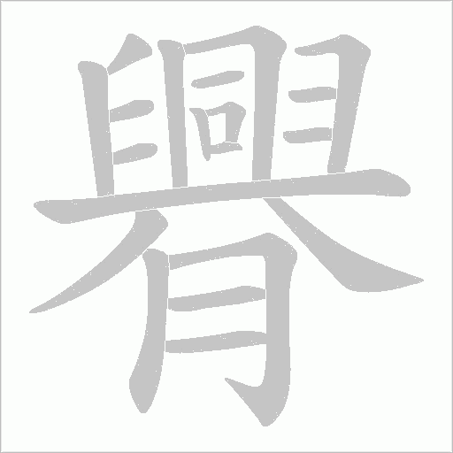 臖的筆順動畫演示