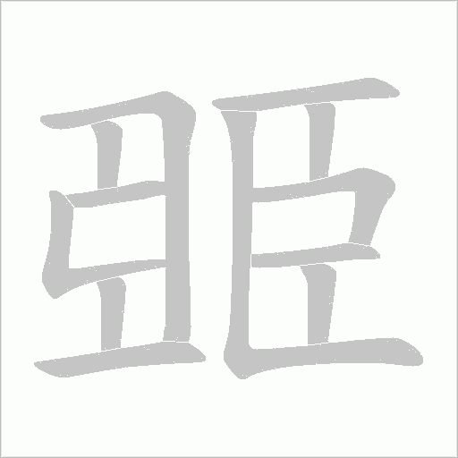臦的筆順動畫演示