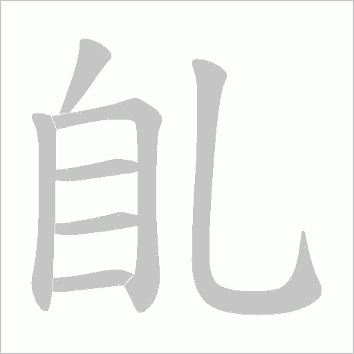 臫的筆順動畫演示