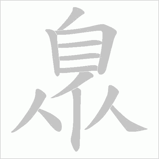 臮的筆順動畫演示