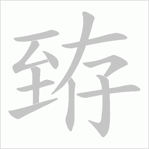 臶的筆順動畫演示