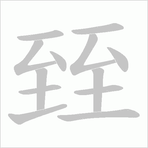 臸的筆順動畫演示