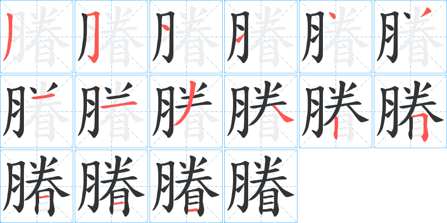 膡的筆順分步演示