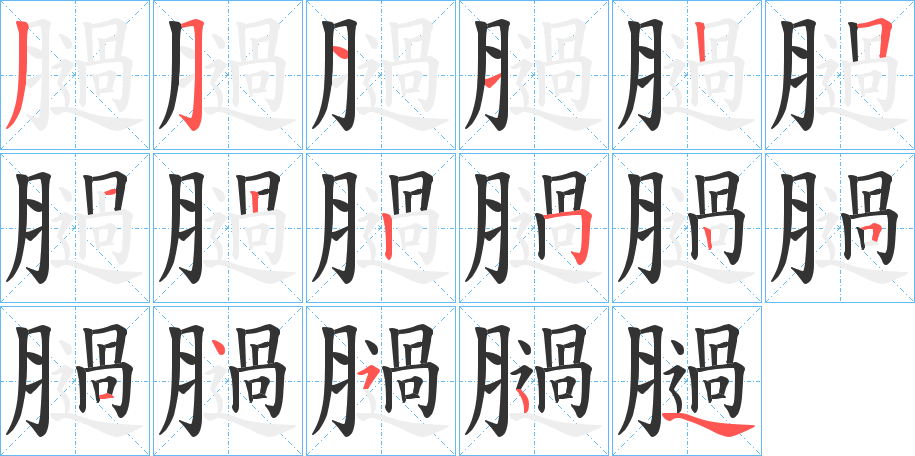 膼的筆順分步演示