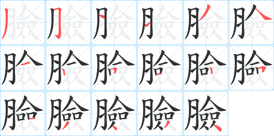 臉的筆順分步演示