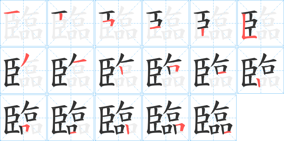 臨的筆順?lè)植窖菔?><hr /><h2>臨的基本信息</h2><div   id=