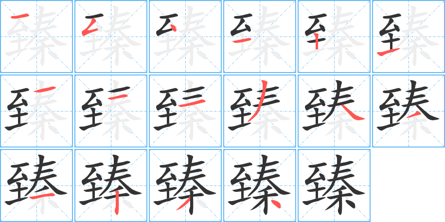 臻的筆順?lè)植窖菔?><hr /><h2>臻的基本信息</h2><div   id=