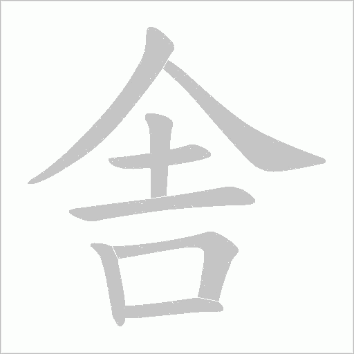 舎的筆順動(dòng)畫演示