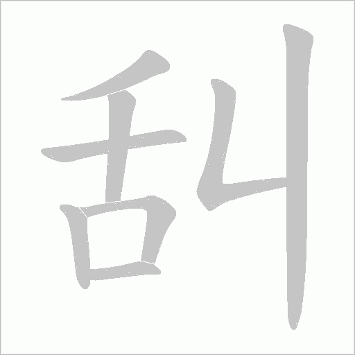 舏的筆順動畫演示