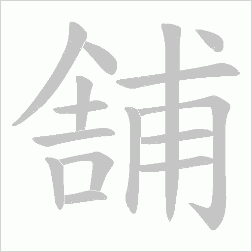 舗的筆順動畫演示