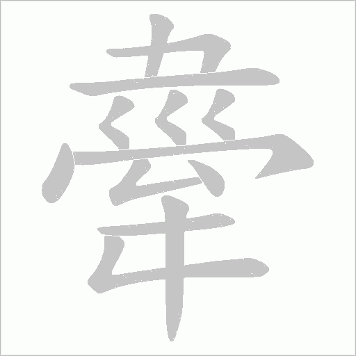 舝的筆順動畫演示
