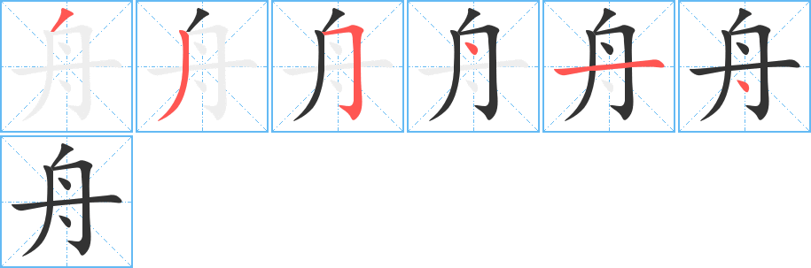 舟的筆順分步演示