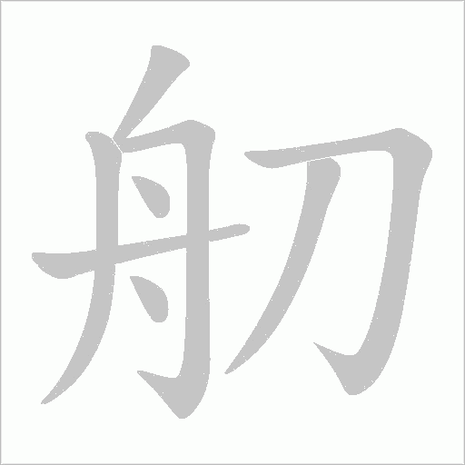 舠的筆順動(dòng)畫演示