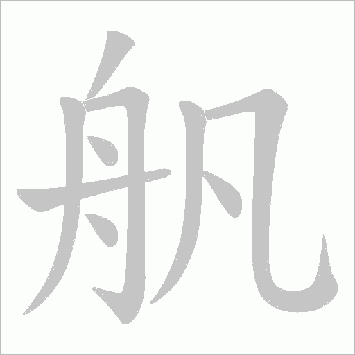 舤的筆順動畫演示