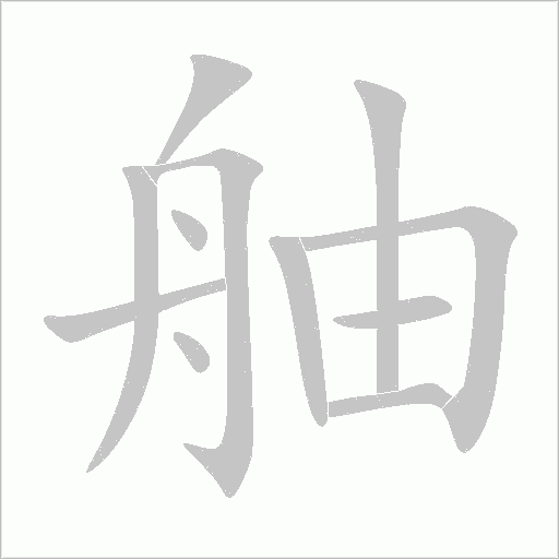 舳的筆順動(dòng)畫(huà)演示