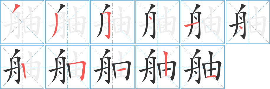 舳的筆順?lè)植窖菔?><hr /><h2>舳的基本信息</h2><div   id=