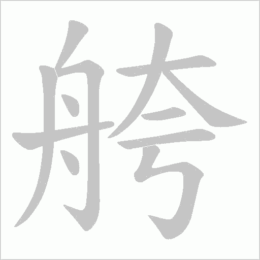 舿的筆順動(dòng)畫(huà)演示