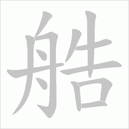 艁的筆順動(dòng)畫演示
