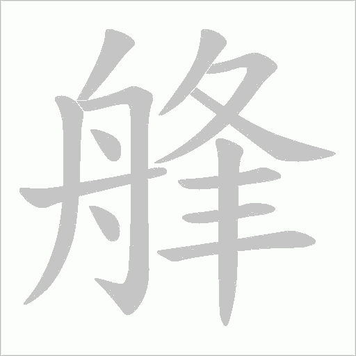 艂的筆順動畫演示